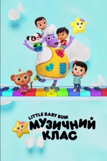 Little Baby Bum: Музичний клас