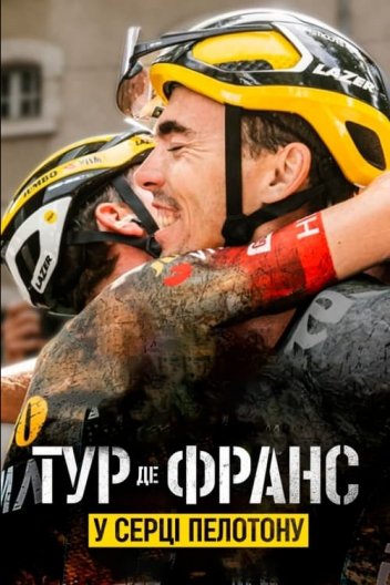 Тур де Франс: У серці пелотону