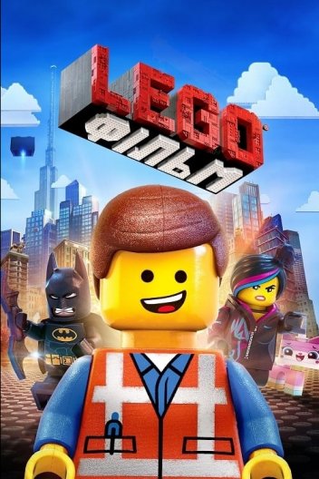 Леґо Фільм / Lego Фільм