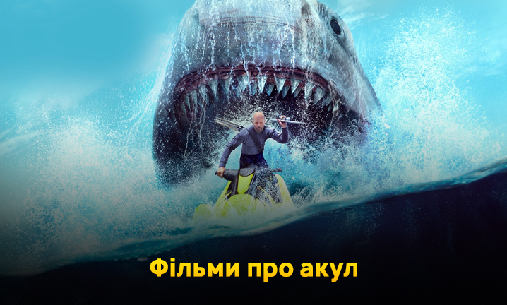Фільми про акул