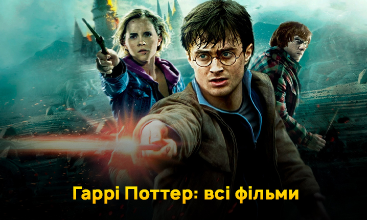 Гаррі Поттер: всі фільми