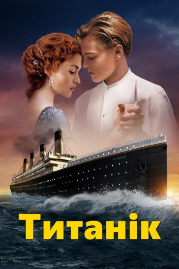 Титанік