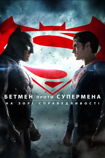 Бетмен проти Супермена: На зорі справедливості