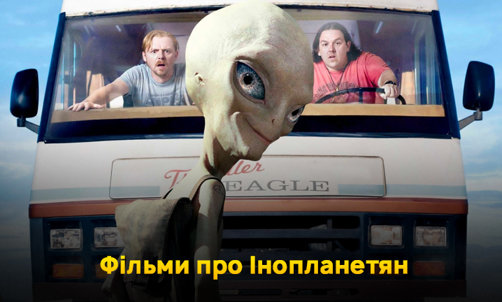 Фільми про Інопланетян