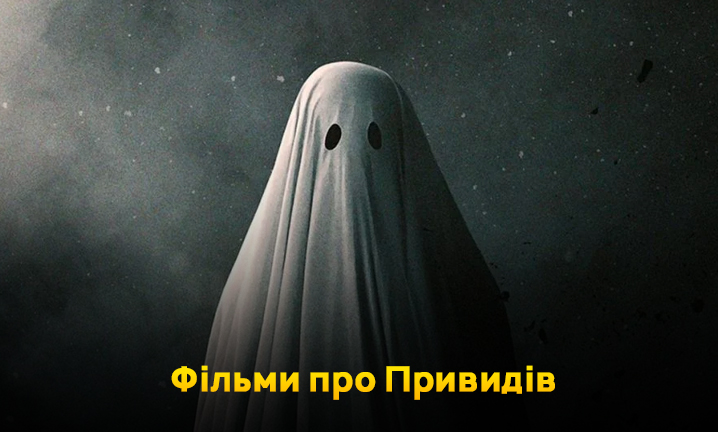Фільми про Привидів