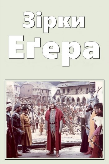 Зірки Еґера