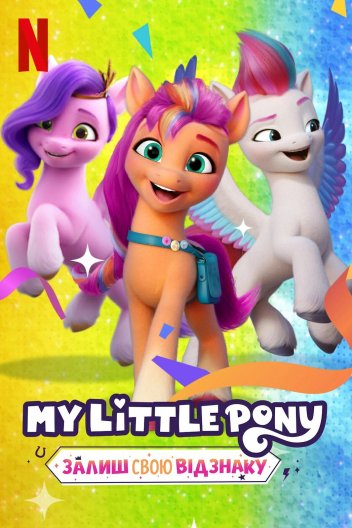 My Little Pony: Залиш свою відзнаку