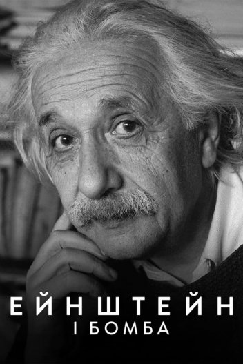 Ейнштейн і бомба