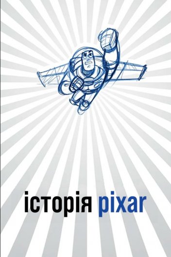 Історія Pixar