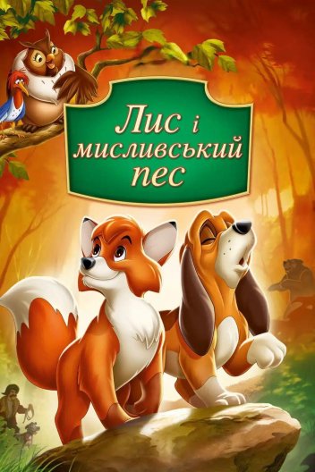 Лис та мисливський собака / Лис і мисливський пес