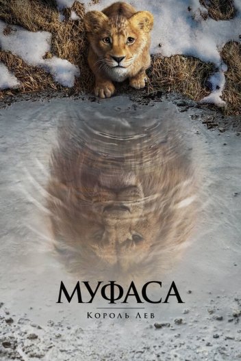 Муфаса: Король Лев
