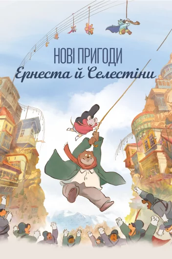 Ернест і Селестіна: Подорож до Тарабарії / Нові пригоди Ернеста й Селестіни