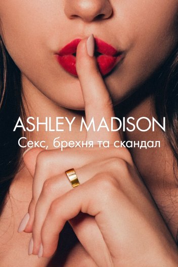 Ashley Madison: Секс, брехня та скандал