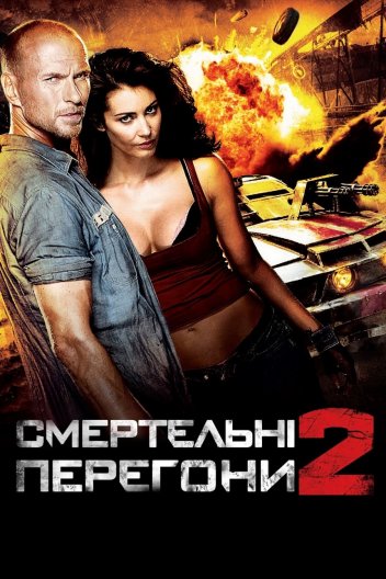 Смертельні перегони 2