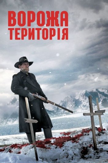 Ворожа територія