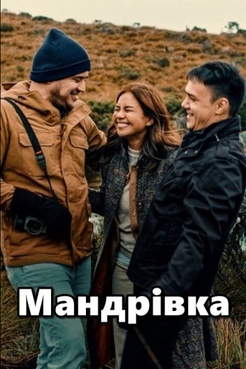 Мандрівка