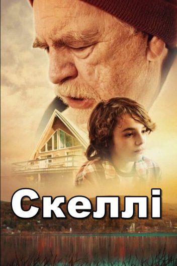 Скеллі