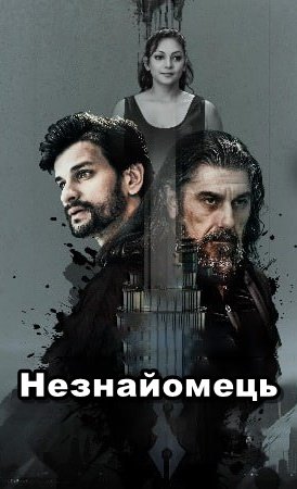 Незнайомець