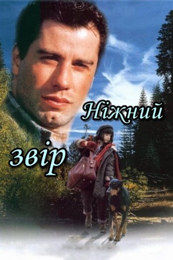 Ніжний звір