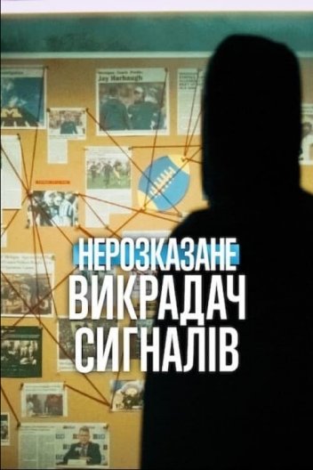 Нерозказане: Викрадач сигналів