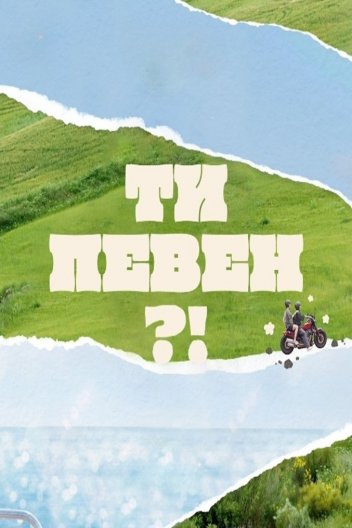 Ти певен?!