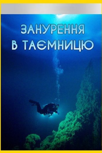 Занурення в таємницю