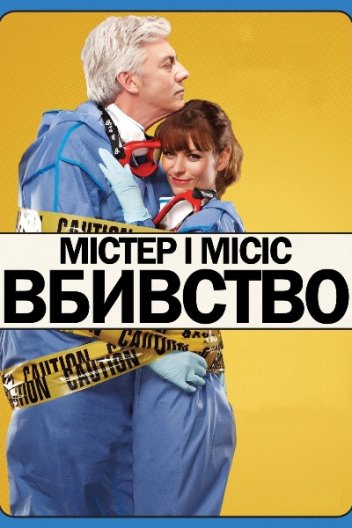 Містер і місіс вбивство