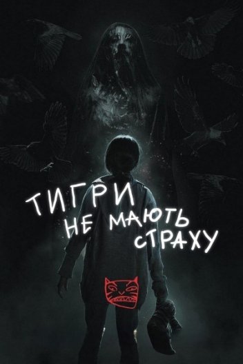 Тигри не мають страху