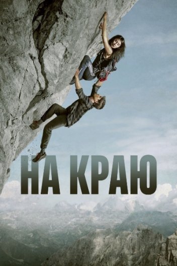 На краю