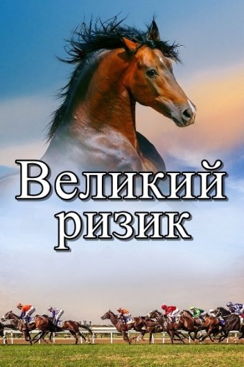 Великий ризик