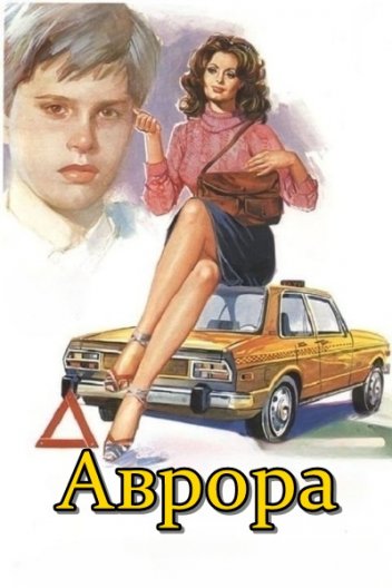 Аврора