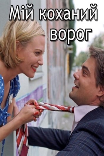 Мій коханий ворог