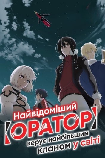 Найвідоміший "Оратор" керує найбільшим кланом у світі / Маючи горезвісним клас підтримки Оратор, очолюю найсильніший клан світу