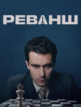 Реванш