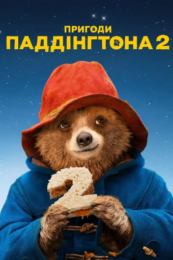 Пригоди Паддінгтона 2