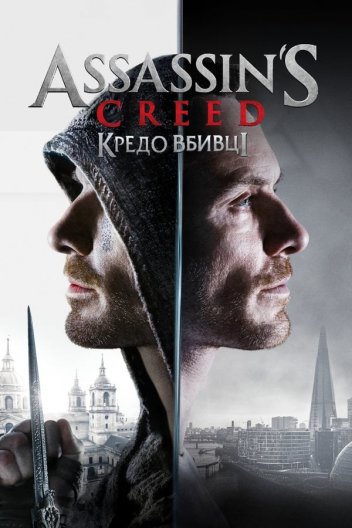 Assassin s Creed: Кредо вбивці