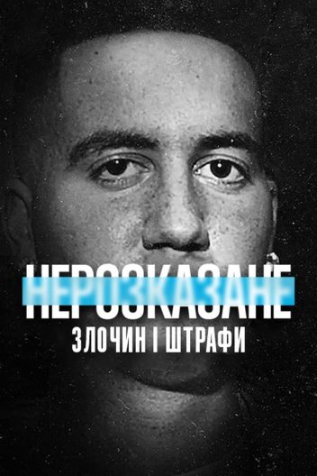 Нерозказане: Злочин і штрафи