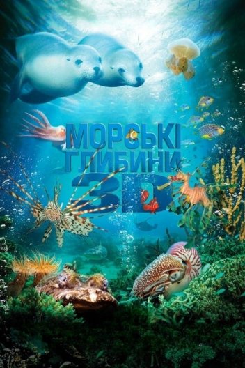 Морські глибини