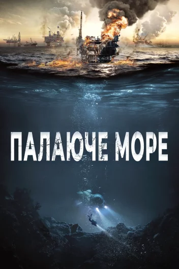 Палаюче море