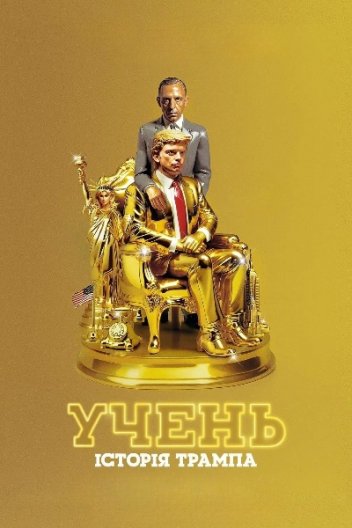 Учень. Історія Трампа