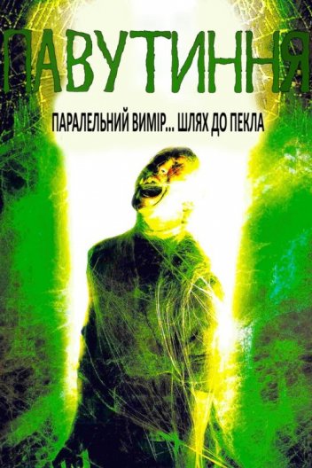 Павутиння