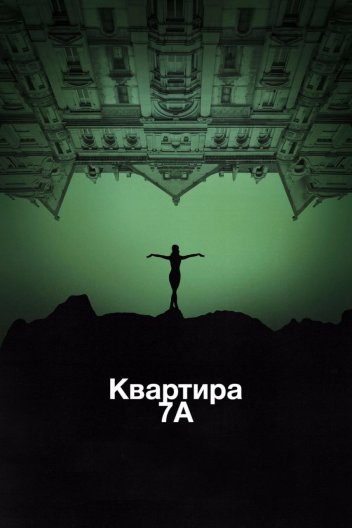 Квартира 7А