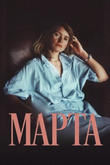 Марта