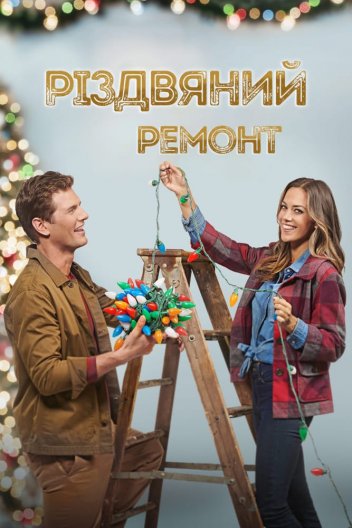 Різдвяний ремонт