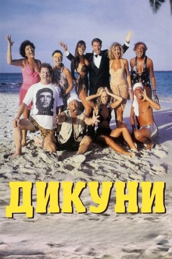 Дикуни