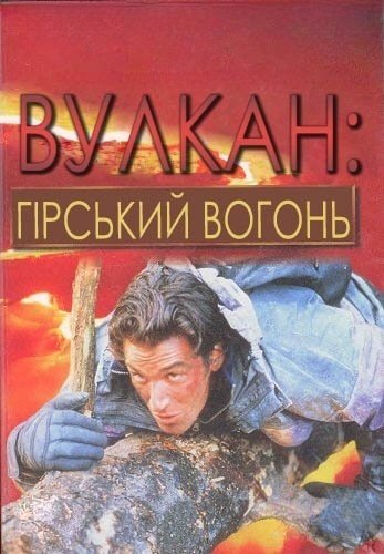 Вулкан: гірський вогонь