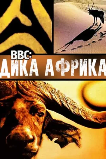 BBC: Дика Африка / Невідома Африка