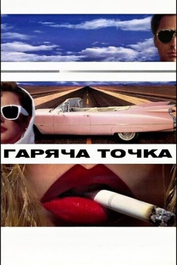 Гаряча точка