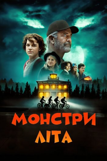 Монстри літа