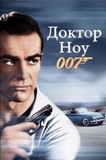 Агент 007 - Джеймс Бонд 1: Доктор Ноу